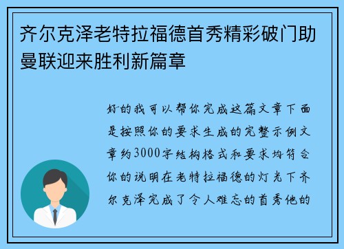 齐尔克泽老特拉福德首秀精彩破门助曼联迎来胜利新篇章