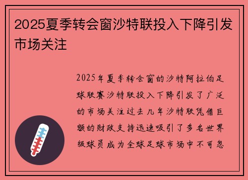 2025夏季转会窗沙特联投入下降引发市场关注