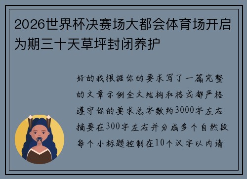 2026世界杯决赛场大都会体育场开启为期三十天草坪封闭养护