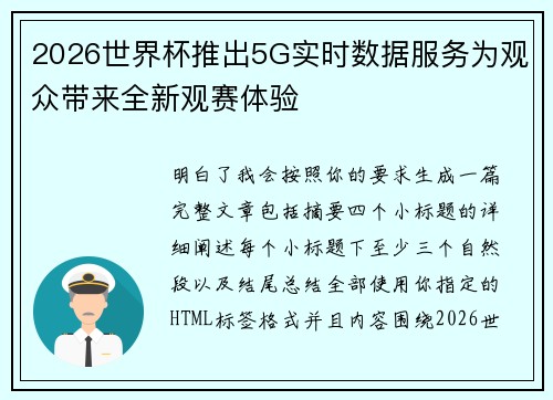 2026世界杯推出5G实时数据服务为观众带来全新观赛体验