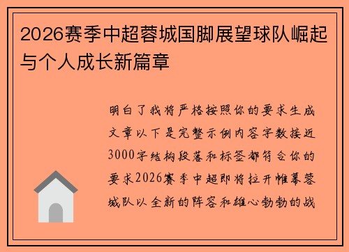 2026赛季中超蓉城国脚展望球队崛起与个人成长新篇章