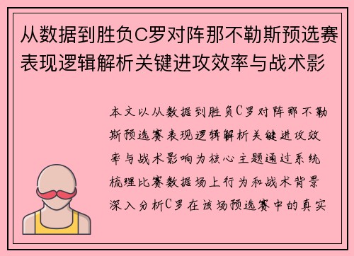 从数据到胜负C罗对阵那不勒斯预选赛表现逻辑解析关键进攻效率与战术影响