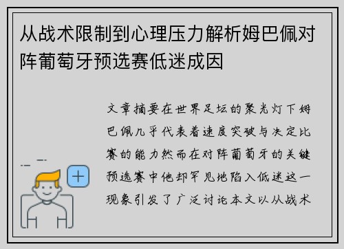 从战术限制到心理压力解析姆巴佩对阵葡萄牙预选赛低迷成因