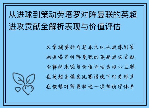 从进球到策动劳塔罗对阵曼联的英超进攻贡献全解析表现与价值评估