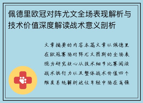 佩德里欧冠对阵尤文全场表现解析与技术价值深度解读战术意义剖析