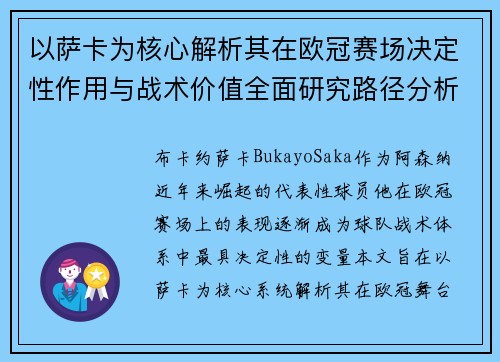以萨卡为核心解析其在欧冠赛场决定性作用与战术价值全面研究路径分析