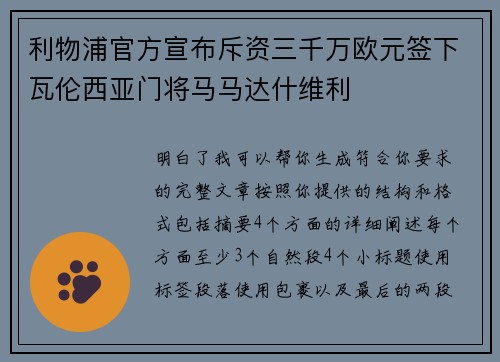 利物浦官方宣布斥资三千万欧元签下瓦伦西亚门将马马达什维利