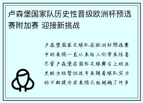 卢森堡国家队历史性晋级欧洲杯预选赛附加赛 迎接新挑战
