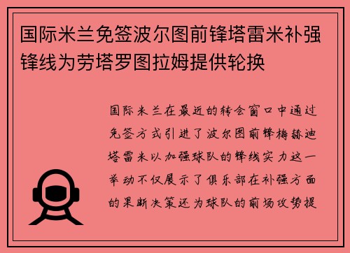 国际米兰免签波尔图前锋塔雷米补强锋线为劳塔罗图拉姆提供轮换