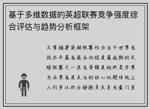 基于多维数据的英超联赛竞争强度综合评估与趋势分析框架