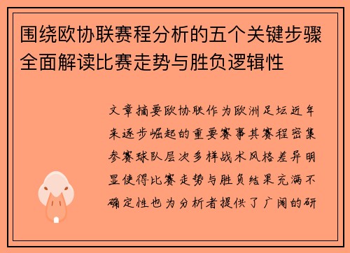 围绕欧协联赛程分析的五个关键步骤全面解读比赛走势与胜负逻辑性