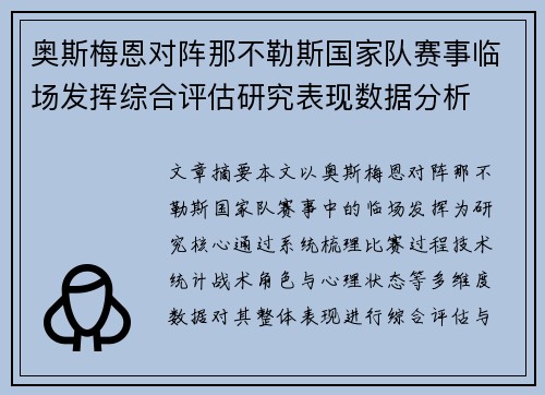 奥斯梅恩对阵那不勒斯国家队赛事临场发挥综合评估研究表现数据分析