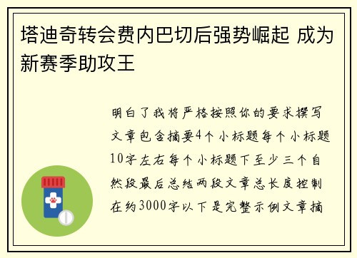 塔迪奇转会费内巴切后强势崛起 成为新赛季助攻王