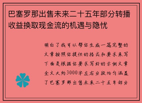 巴塞罗那出售未来二十五年部分转播收益换取现金流的机遇与隐忧