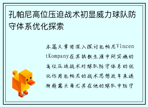 孔帕尼高位压迫战术初显威力球队防守体系优化探索