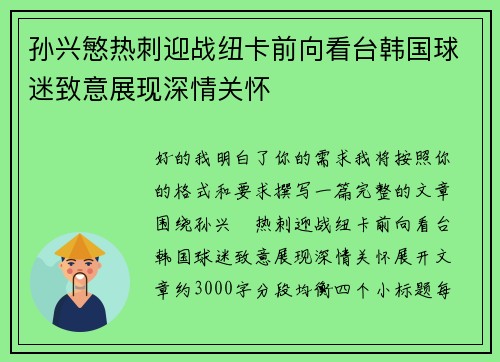 孙兴慜热刺迎战纽卡前向看台韩国球迷致意展现深情关怀