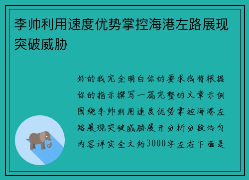 李帅利用速度优势掌控海港左路展现突破威胁
