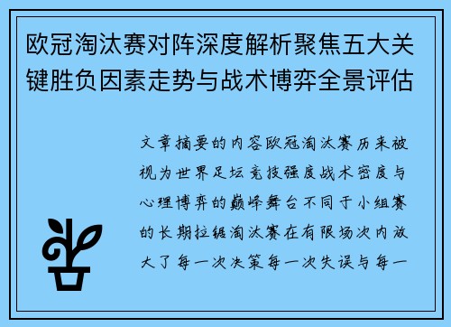 欧冠淘汰赛对阵深度解析聚焦五大关键胜负因素走势与战术博弈全景评估