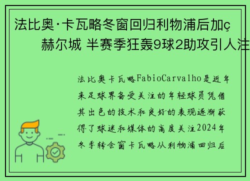 法比奥·卡瓦略冬窗回归利物浦后加盟赫尔城 半赛季狂轰9球2助攻引人注目