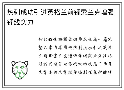 热刺成功引进英格兰前锋索兰克增强锋线实力