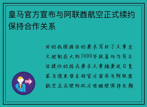 皇马官方宣布与阿联酋航空正式续约保持合作关系