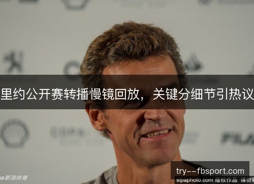 里约公开赛转播慢镜回放，关键分细节引热议